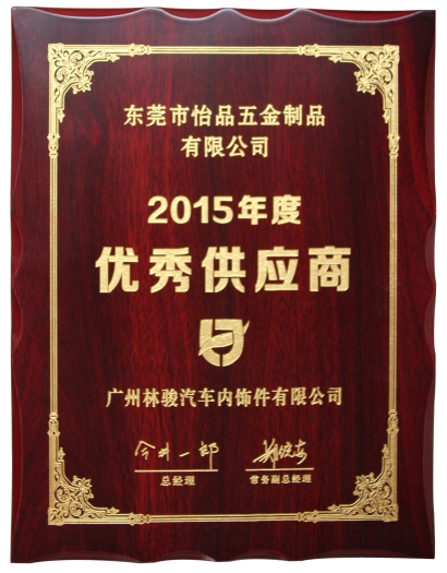怡品优秀供应商奖